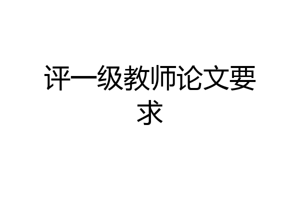 评一级教师论文要求