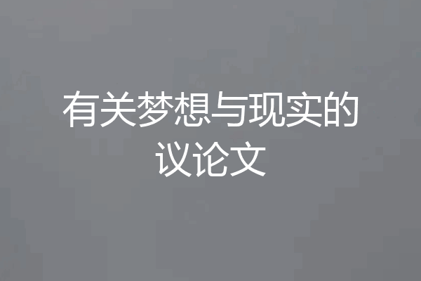 有关梦想与现实的议论文