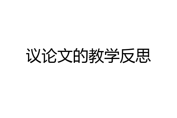 议论文的教学反思