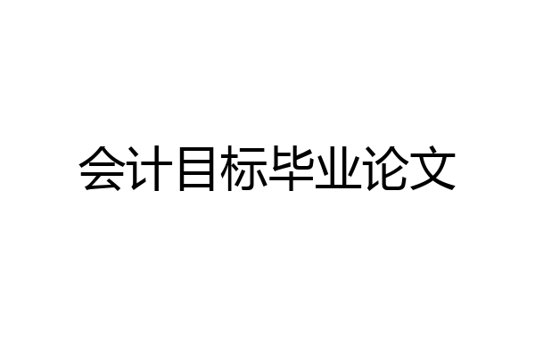 会计目标毕业论文