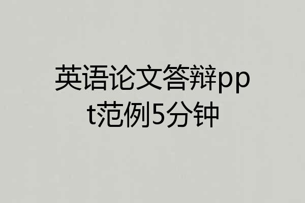 英语论文答辩ppt范例5分钟