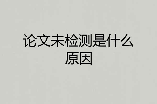 论文未检测是什么原因