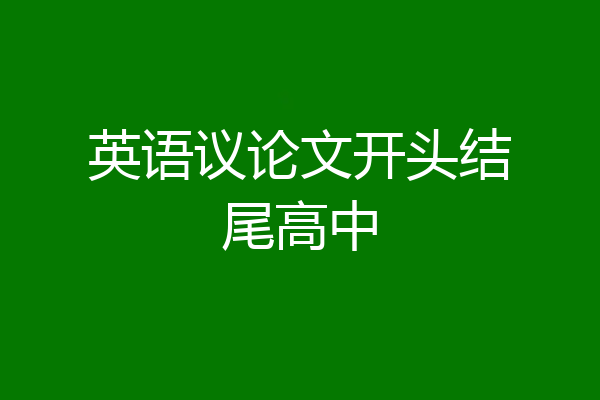 英语议论文开头结尾高中