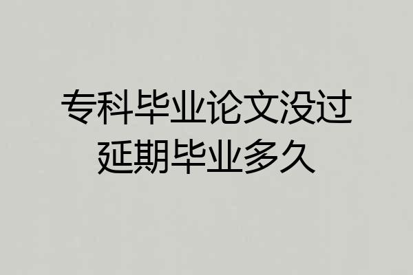 专科毕业论文没过延期毕业多久