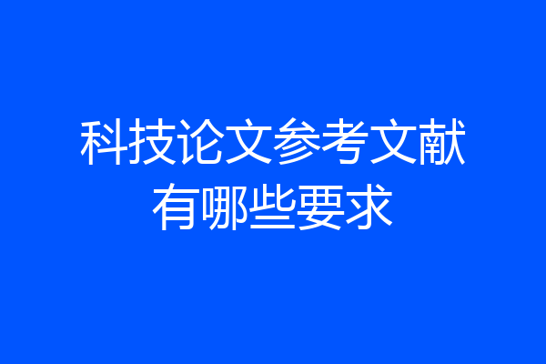 科技论文参考文献有哪些要求