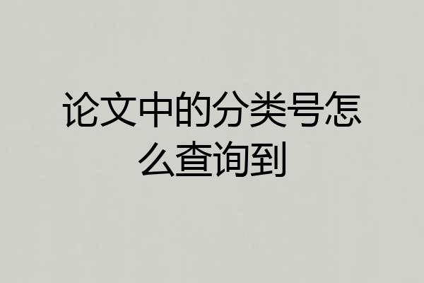 论文中的分类号怎么查询到