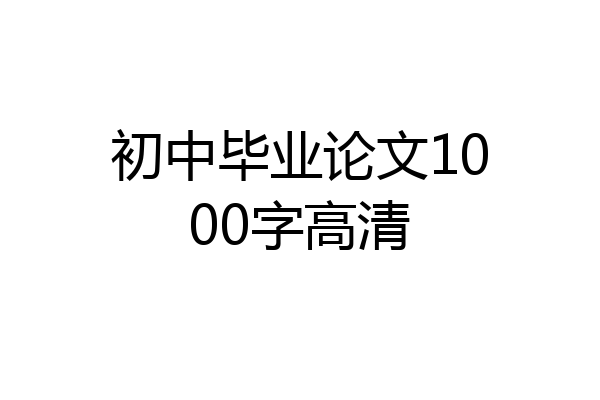 初中毕业论文1000字高清