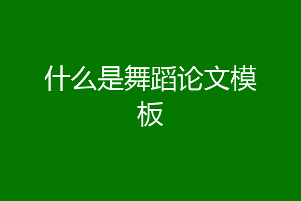 什么是舞蹈论文模板