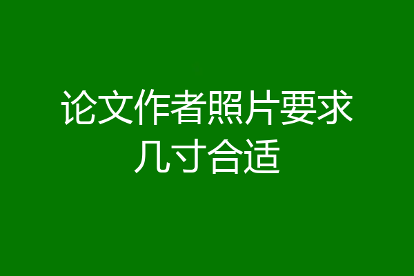 论文作者照片要求几寸合适