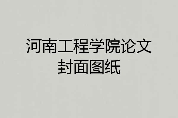 河南工程学院论文封面图纸