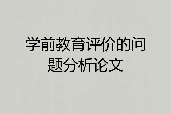 学前教育评价的问题分析论文