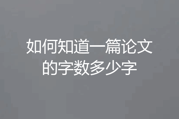 如何知道一篇论文的字数多少字