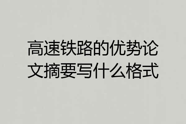 高速铁路的优势论文摘要写什么格式