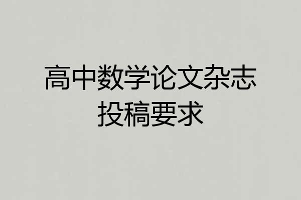 高中数学论文杂志投稿要求