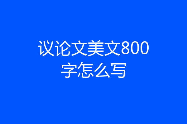 议论文美文800字怎么写