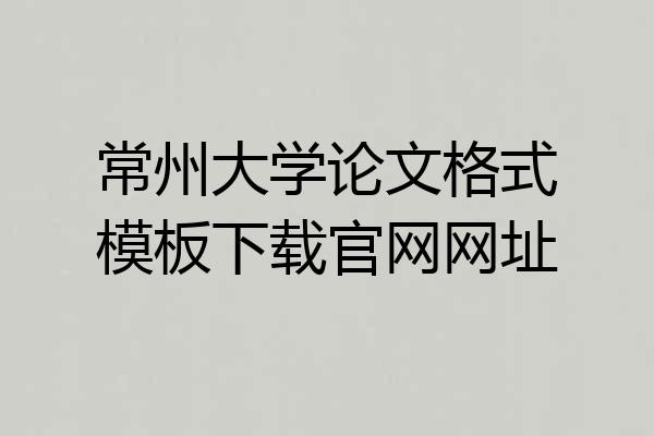 常州大学论文格式模板下载官网网址