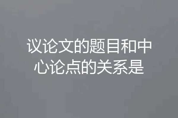 议论文的题目和中心论点的关系是