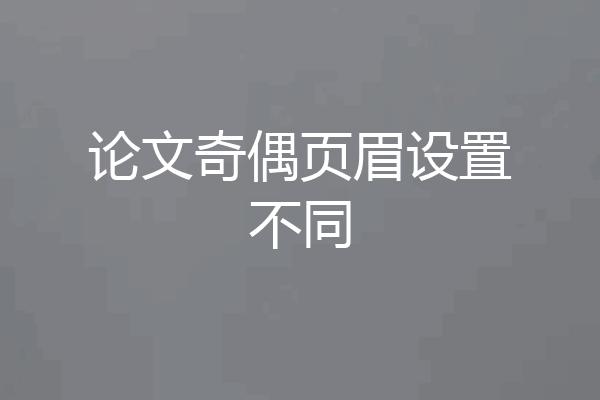 论文奇偶页眉设置不同