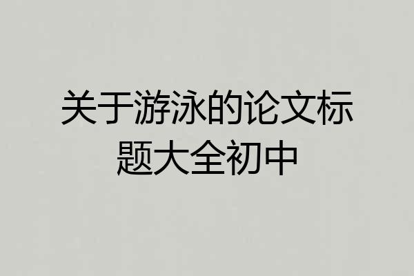 关于游泳的论文标题大全初中