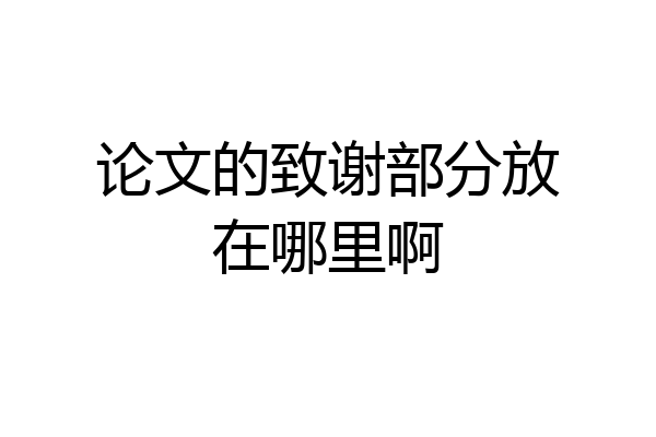论文的致谢部分放在哪里啊