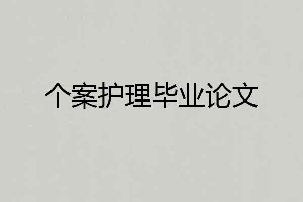 个案护理毕业论文