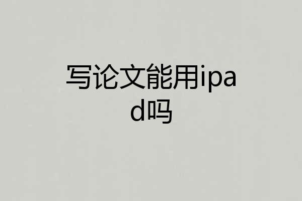 写论文能用ipad吗