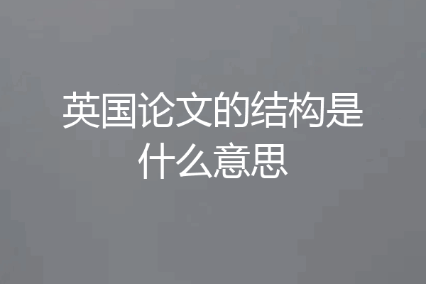 英国论文的结构是什么意思