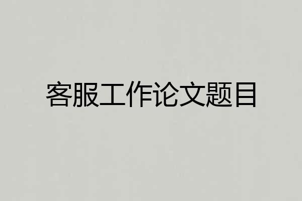 客服工作论文题目