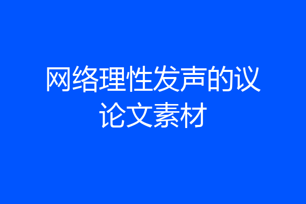 网络理性发声的议论文素材