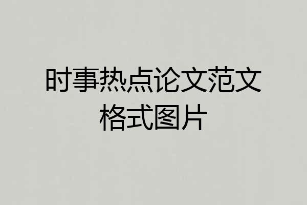 时事热点论文范文格式图片