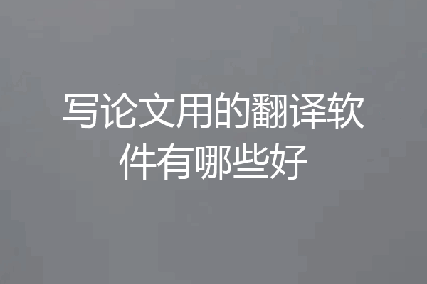 写论文用的翻译软件有哪些好