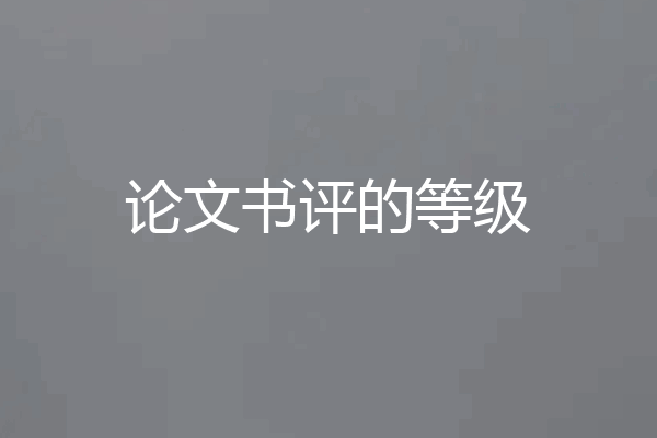 论文书评的等级