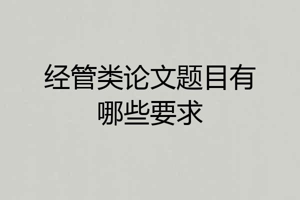 经管类论文题目有哪些要求