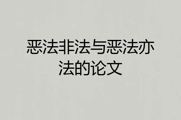 恶法非法与恶法亦法的论文