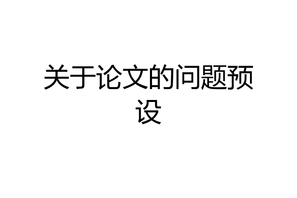 关于论文的问题预设
