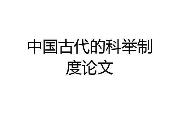 中国古代的科举制度论文