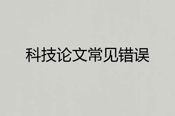 科技论文常见错误
