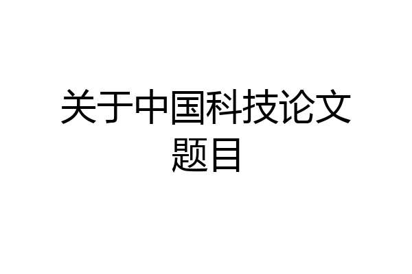 关于中国科技论文题目
