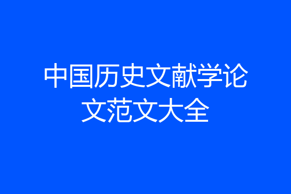 中国历史文献学论文范文大全