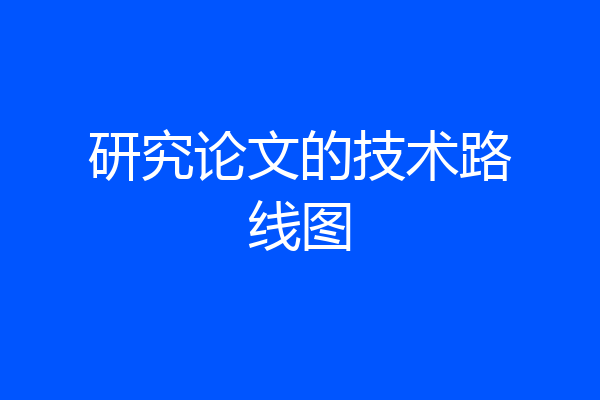 研究论文的技术路线图