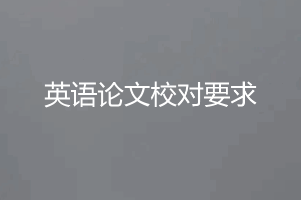 英语论文校对要求