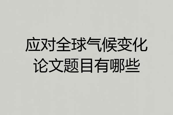 应对全球气候变化论文题目有哪些