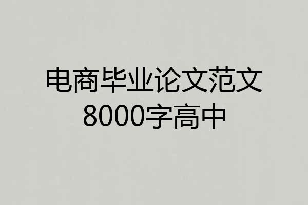 电商毕业论文范文8000字高中