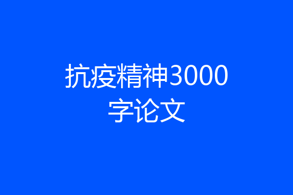 抗疫精神3000字论文
