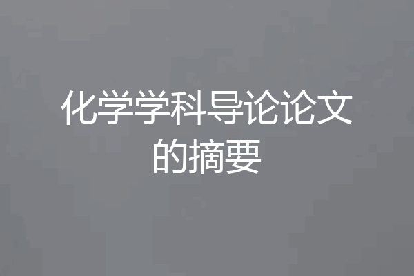 化学学科导论论文的摘要