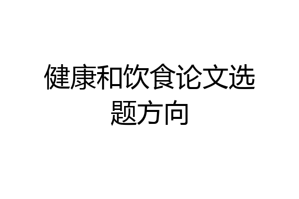 健康和饮食论文选题方向