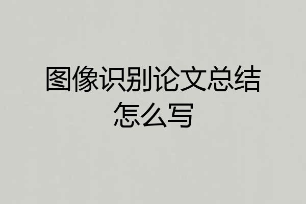 图像识别论文总结怎么写