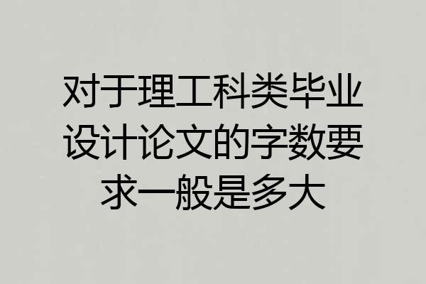 对于理工科类毕业设计论文的字数要求一般是多大