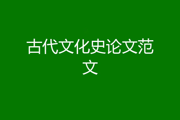 古代文化史论文范文