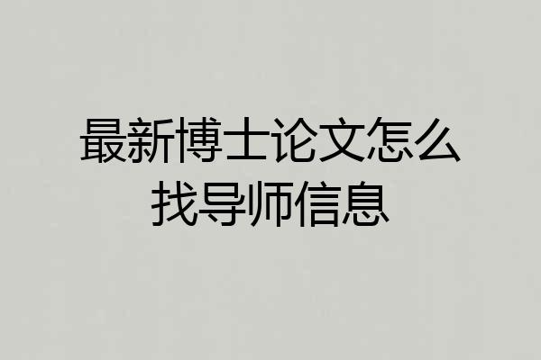 最新博士论文怎么找导师信息